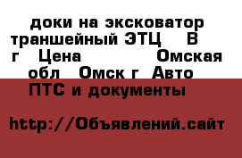 доки на эксковатор траншейный ЭТЦ-208В 1990г › Цена ­ 35 000 - Омская обл., Омск г. Авто » ПТС и документы   